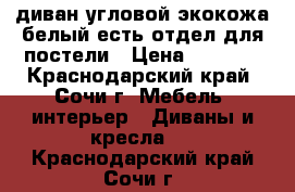 диван угловой экокожа белый есть отдел для постели › Цена ­ 5 000 - Краснодарский край, Сочи г. Мебель, интерьер » Диваны и кресла   . Краснодарский край,Сочи г.